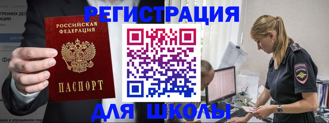 регистрация для школы в Алтае